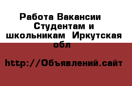 Работа Вакансии - Студентам и школьникам. Иркутская обл.
